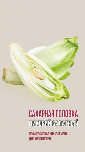 Цикорный салат САХАРНАЯ ГОЛОВКА 0,5г 1854