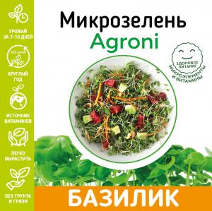 Набор для выращивания микрозелени базилика 2233