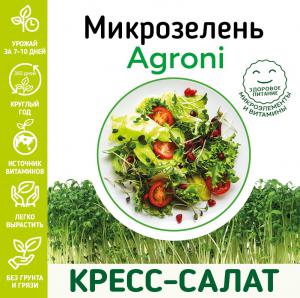 Набор для выращивания микрозелени кресс-салата 2684